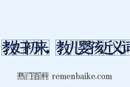 教妇初来，教儿婴孩近义词是什么意思的图片